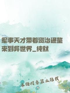 军事天才带着资治通鉴来到异世界