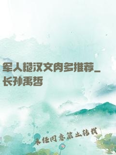 军人糙汉文肉多推荐