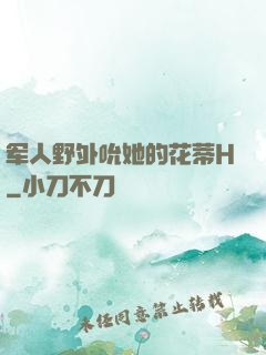 军人野外吮她的花蒂H