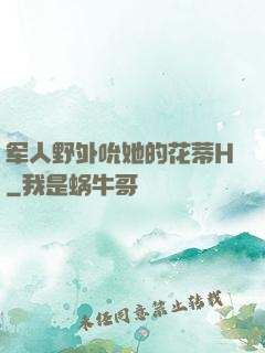 军人野外吮她的花蒂H