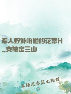 军人野外吮她的花蒂H