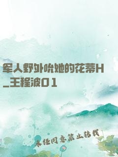 军人野外吮她的花蒂H