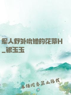 军人野外吮她的花蒂H