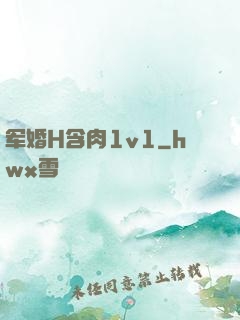 军婚H含肉1v1