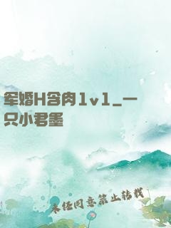 军婚H含肉1v1