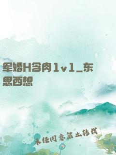 军婚H含肉1v1