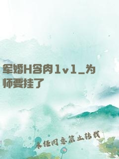 军婚H含肉1v1