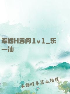 军婚H含肉1v1