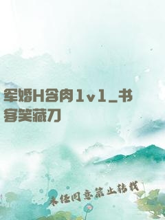 军婚H含肉1v1
