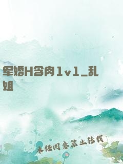 军婚H含肉1v1