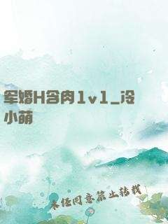 军婚H含肉1v1