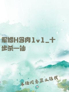 军婚H含肉1v1