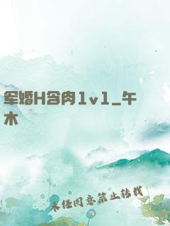 军婚H含肉1v1