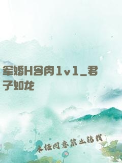 军婚H含肉1v1