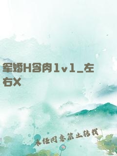 军婚H含肉1v1