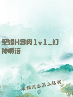 军婚H含肉1v1