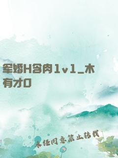 军婚H含肉1v1