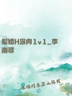 军婚H含肉1v1