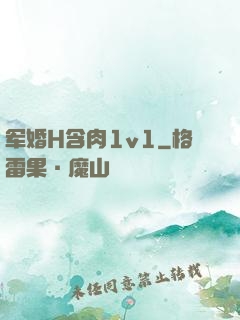 军婚H含肉1v1