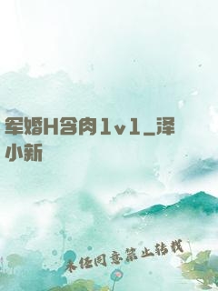 军婚H含肉1v1