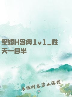 军婚H含肉1v1
