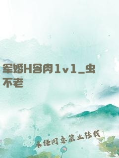 军婚H含肉1v1