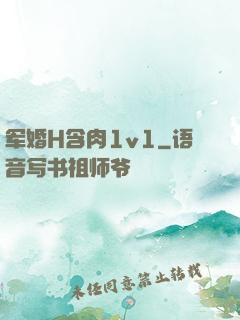 军婚H含肉1v1