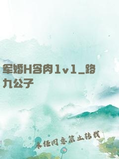 军婚H含肉1v1