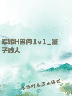 军婚H含肉1v1