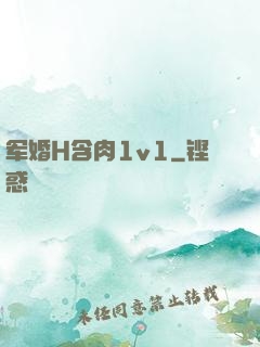 军婚H含肉1v1