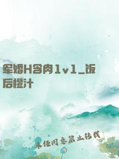 军婚H含肉1v1