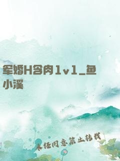 军婚H含肉1v1