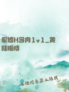 军婚H含肉1v1
