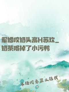 军婚咬奶头高H苏欢