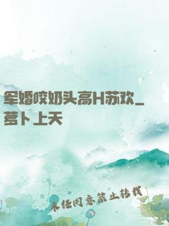 军婚咬奶头高H苏欢