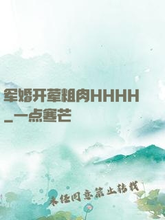军婚开荤粗肉HHHH