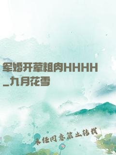 军婚开荤粗肉HHHH