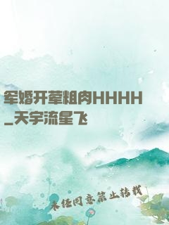 军婚开荤粗肉HHHH
