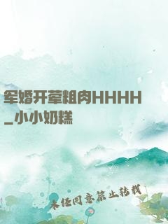 军婚开荤粗肉HHHH