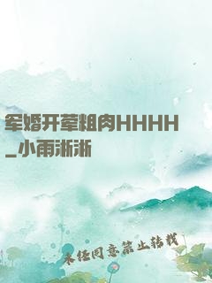 军婚开荤粗肉HHHH