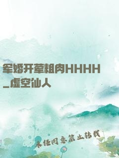 军婚开荤粗肉HHHH