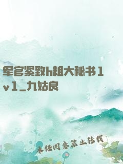 军官紧致h粗大秘书1v1