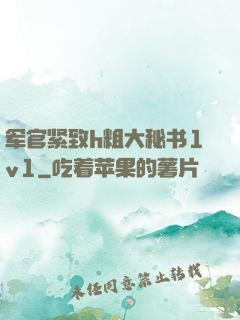军官紧致h粗大秘书1v1