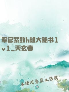 军官紧致h粗大秘书1v1
