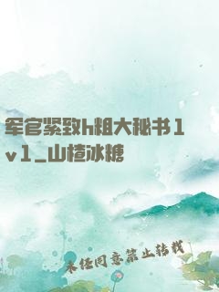 军官紧致h粗大秘书1v1