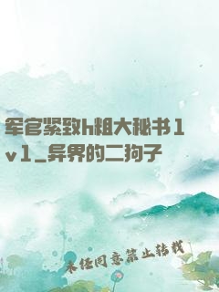 军官紧致h粗大秘书1v1