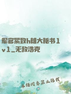 军官紧致h粗大秘书1v1