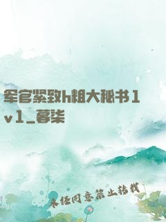 军官紧致h粗大秘书1v1