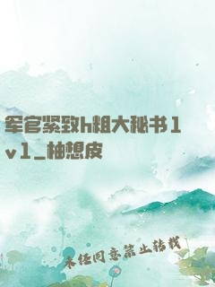 军官紧致h粗大秘书1v1
