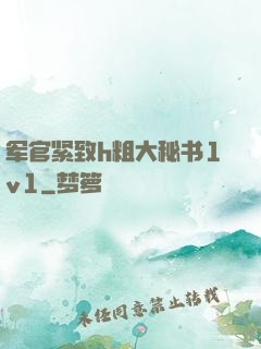军官紧致h粗大秘书1v1